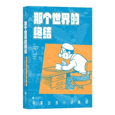 [N]那个世界的终结(手冢治虫小说集成)-9787559659446