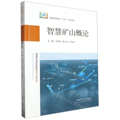 [N]智慧矿山概论(煤炭高等教育十四五规划教材)-9787564658397