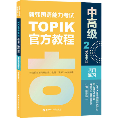 新韩国语能力考试TOPIKII(中高级)官方教程2活用练习(赠音频)