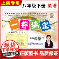 一卷搞定八年级下英语N版8年级下册八下第二学期 第6版 上海初中初二牛津英语教材教辅同步配套单元测试卷期中期末卷专项训练