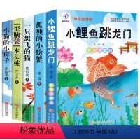 [正版]快乐读书吧丛书上二年级课外书读全套5册 小鲤鱼跳龙门注音版 孤独的小螃蟹一只想飞的猫小狗的小房子适合小学生故事