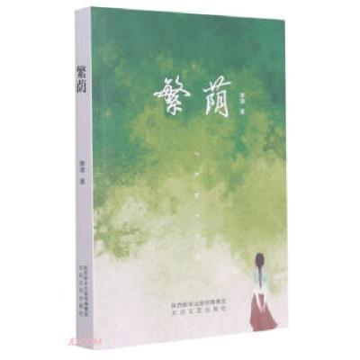 正版新书]繁荫樊瑛9787551318655