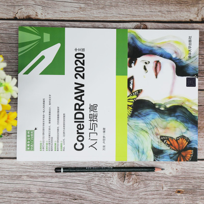 CorelDRAW 2020中文版入门与提高