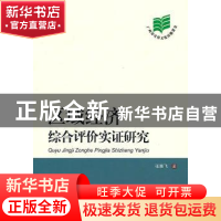 正版 区域经济综合评价实证研究 张赛飞著 中央编译出版社