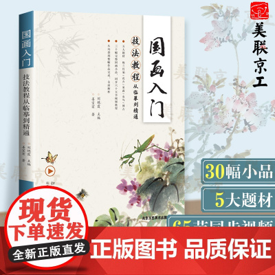 赠同步视频课]国画入门技法教材教程正版书籍 从临摹到精通姜宝宏著草虫鸟卉国画临摹画册梅兰竹菊国画初学者入门教程自学零基础