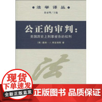 公正的审判:美国历史上刑事被告的权利