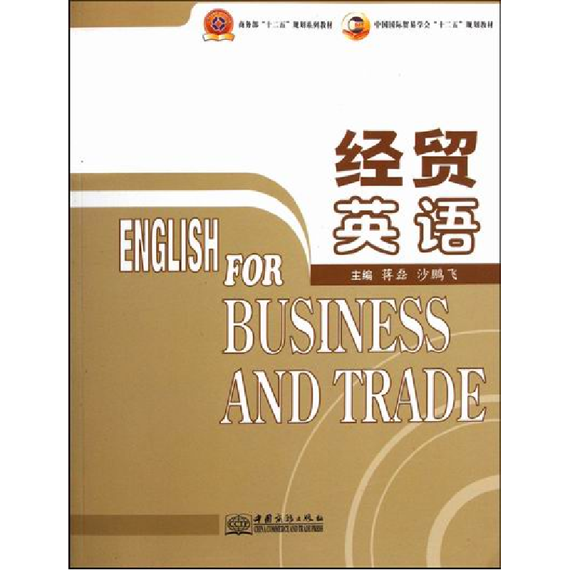 正版新书]经贸英语(中国国际贸易学会十二五规划教材)蒋磊 沙鹏