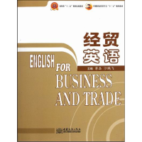 正版新书]经贸英语(中国国际贸易学会十二五规划教材)蒋磊 沙鹏