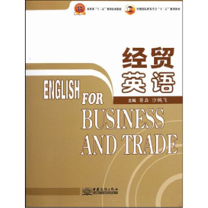 正版新书]经贸英语(中国国际贸易学会十二五规划教材)蒋磊 沙鹏