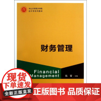 财务管理(中山大学南方学院会计学系列教材)