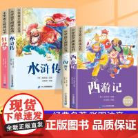 四大名著原著正版小学生版彩图注音版全套4册 西游记三国演义水浒传红楼梦思维导图儿童绘本带拼音青少年版一年级二年级阅读课外