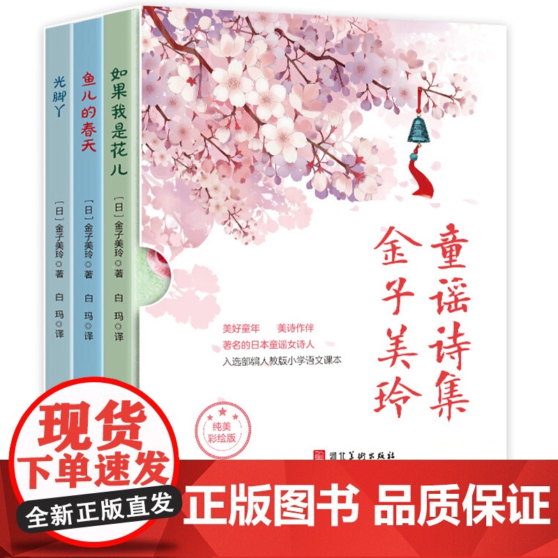 金子美玲童谣诗集 童诗绘本全集3册光脚丫 小学生现代诗歌四年级三年级五至六年级课外书必读经典书目3-6年级课外阅读书籍老