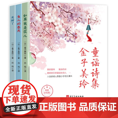 金子美玲童谣诗集 童诗绘本全集3册光脚丫 小学生现代诗歌四年级三年级五至六年级课外书必读经典书目3-6年级课外阅读书籍老