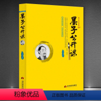 [正版]墨子公开课 国学经典墨子学派国学大讲堂 墨子书籍注释译注中国古代哲学战国墨子原版原著墨家思想足本典藏中华国学经