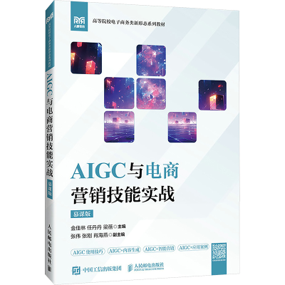 正版新书]AIGC与电商营销技能实战(慕课版)金佳林 任丹丹 梁蓓