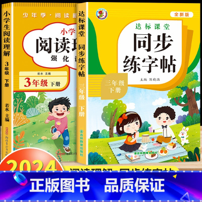 [三年级下]阅读理解+同步练字帖 小学三年级 [正版]阅读理解三年级上册下册人教版 小学3年级课内课外语文阅读理解专项训