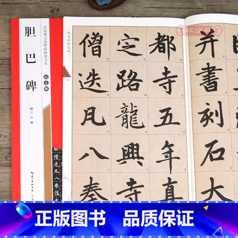 [正版]学海轩赵孟頫楷书胆巴碑名家墨宝选粹临帖放大本武鄂简体旁注赵孟俯赵体楷书毛笔字帖书法成人学生临摹古帖米字格楷书书