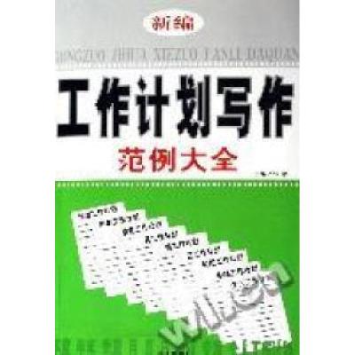 正版新书]C13-新编工作计划写作范例大全张浩9787801588012