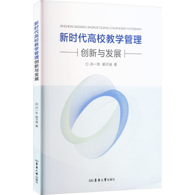 正版新书]新时代高校教学管理创新与发展孙一东,郭子涵 著978756