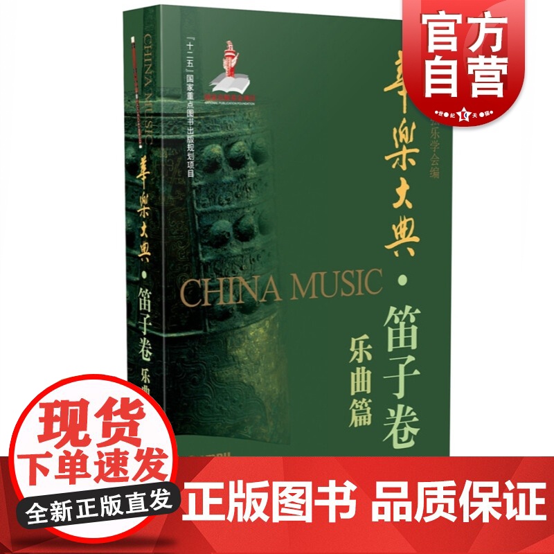 华乐大典·笛子卷 乐曲篇