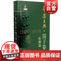 华乐大典·笛子卷 乐曲篇