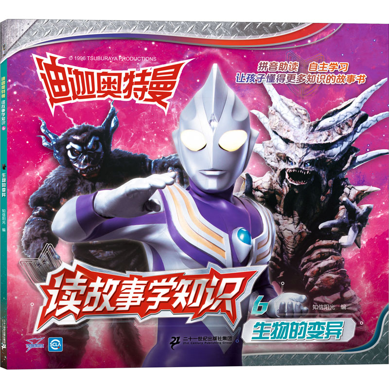 [M]迪迦奥特曼 读故事学知识 6 生物的变异 知信阳光 编 -9787556805358