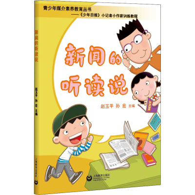 [M]新闻的听读说-9787572005022