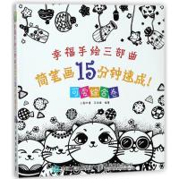 正版新书]幸福手绘三部曲:简笔画15分钟速成(可爱综合卷)三鼎动