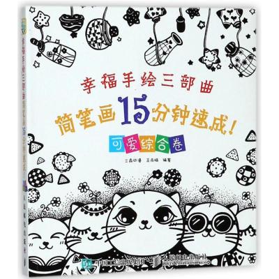 正版新书]幸福手绘三部曲:简笔画15分钟速成(可爱综合卷)三鼎动