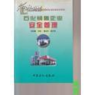 正版新书]石化销售企业安全管理竺柏康主9787801642431