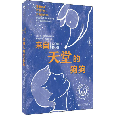 [M]来自天堂的狗狗-9787559817174