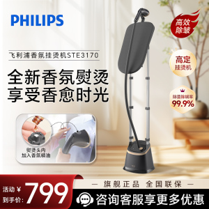 飞利浦(PHILIPS)香氛蒸汽 挂烫机 家用小型熨烫机家用挂式电双杆带烫衣板 电熨斗烫衣服神器 STE3170/80