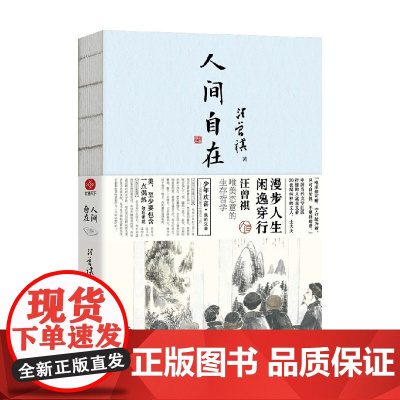 汪曾祺 人间自在 汪曾祺 著 文学