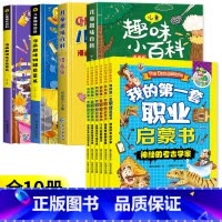 [全10册]趣味百科4册+第一套职业启蒙书 [正版]儿童趣味百科全书漫画版 儿童百科全书十万个为什么小学生版科普书籍 幼