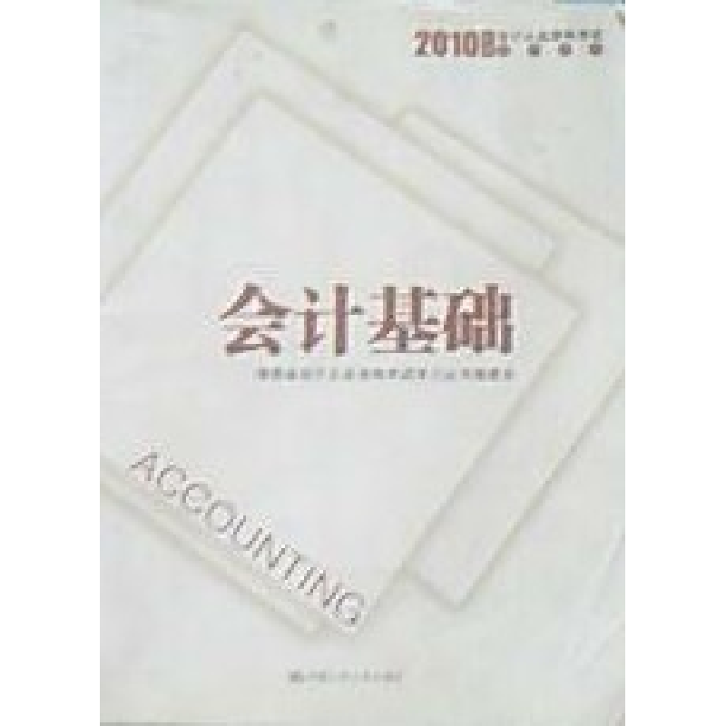 正版新书]会计基础(2010年)湖南省会计从业资格考试学习丛书编