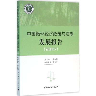 [M]中国循环经济政策与法制发展报告.2015-9787516160763