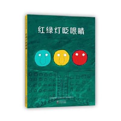 正版新书]红绿灯眨眼睛(日)松居直9787511053855