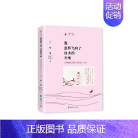 [正版] 我怎样飞向了自由的天地:丁玲散文随笔书信选 丁玲 书店 中国作品集书籍 畅想书