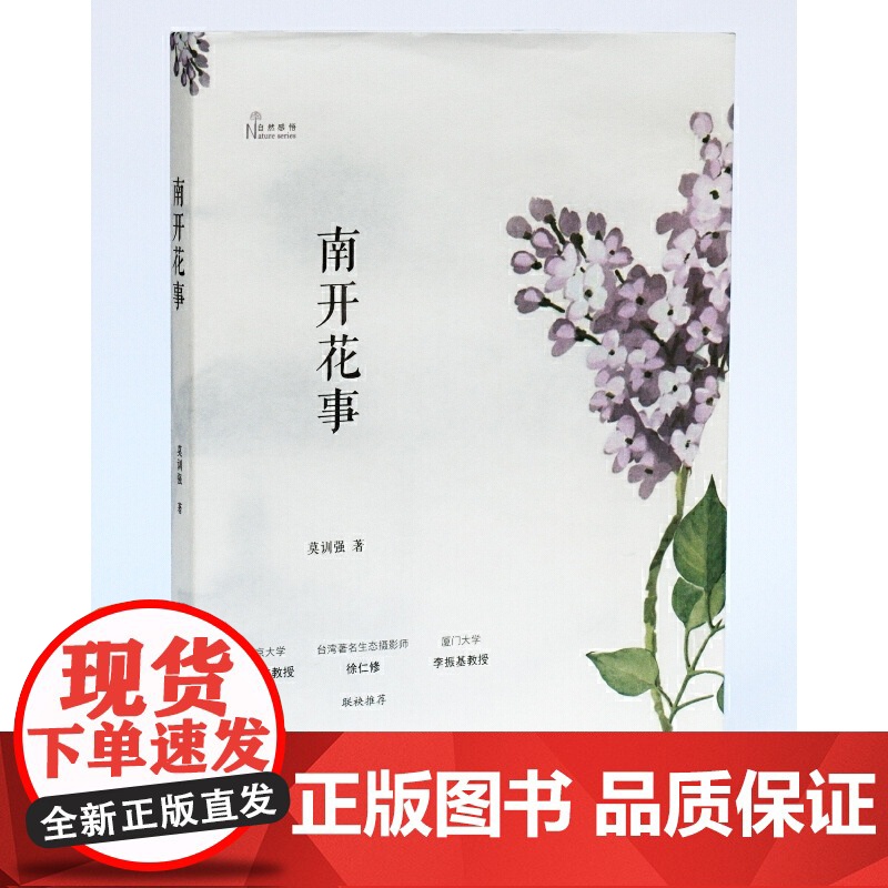 南开花事(自然感悟) 莫训强 著 商务印书馆 正版书籍