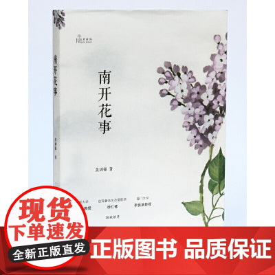 南开花事(自然感悟) 莫训强 著 商务印书馆 正版书籍