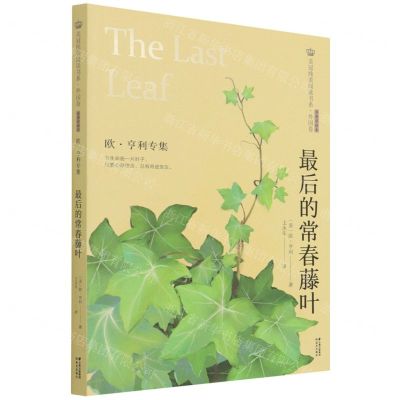 [N]最后的常春藤叶(欧·亨利专集经典彩绘本)/美冠纯美阅读书系-9787571504526