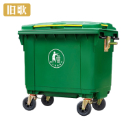 旧歌 垃圾车 660L 个