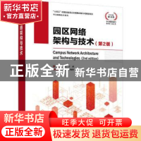 正版 园区网络架构与技术 沈宁国,于斌 人民邮电出版社 978711557