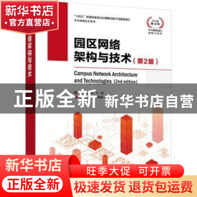 正版 园区网络架构与技术 沈宁国,于斌 人民邮电出版社 978711557
