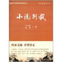 正版新书]小说别裁/中华文化经典导读丛书丛立新//郭睿978754990