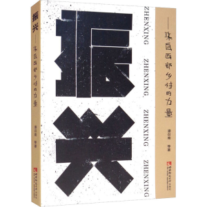 醉染图书振兴——来自西部乡村的力量9787569709599
