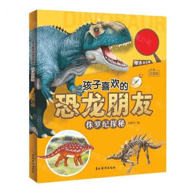 [N]侏罗纪探秘(大字注音版)/孩子喜欢的恐龙朋友-9787549855353