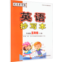 音像英语抄写本 5年级(上册) 外研版司马彦