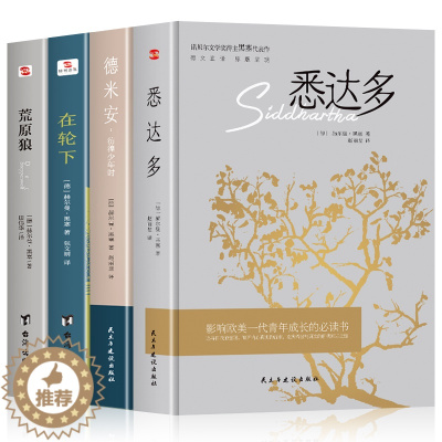 [醉染正版]正版赫尔曼黑塞作品集全4册 德米安:彷徨少年时+荒原狼+在轮下+悉达多 诺贝尔文学奖得主纪念碑式名作德文原版