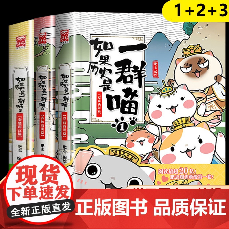 全套3册如果历史是一群喵123正版假如历史是一群喵1+2+3小学生9-10-12岁儿童书籍书夏商西周篇肥志的书春秋战 ?